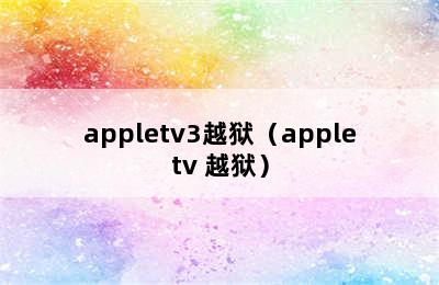 appletv3越狱（appletv 越狱）